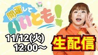 11/12(火)12:00【生配信】開運していいとも!池田ちゃんは昨日誕生日！『パシンペロンはやぶさ開運ぶっさんねる』