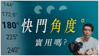 相機有快門角度，我該用嗎？ 拍電影一定要用快門開角設定￼嗎？Nikon Z8 / Z6III 韌體更新