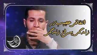 بعد از 23 سال به خاطر آورد!  زندگی پس از زندگی