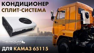 Кондиционер для Камаз 65115 стояночный, автономный, электрический настенный накрышный, сплит-система