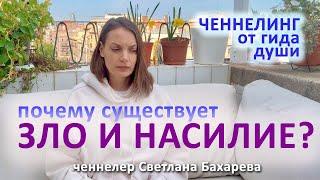 Почему существует зло и насилие? Ченнелинг от гида души.