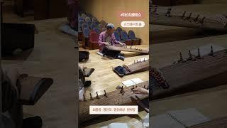 최충웅 명인의 풍류가야금 #선릉아트홀 #마스터클래스 #영산회상