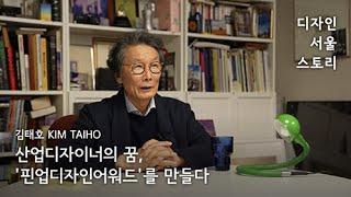 김태호  KIM Taiho | 산업디자이너의 꿈, '핀업디자인어워드'를 만들다