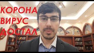 Как я заболел коронавирусом и что было дальше [совет: после выздоровления сделайте чекап]