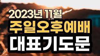 주일오후예배 대표기도문 예시ㅣ2023년 11월 주일 예배 대표기도 예문ㅣ대표기도가 어려운분들을 위한 주일예배 기도문 예시ㅣ슬기로운 기도생활