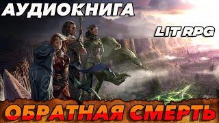 АУДИОКНИГА LitRPG:ОБРАТНАЯ СМЕРТЬ #аудиокнига