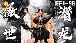 NEW【傲世潜龙 1-98集】 #热血逆袭 #护夫狂魔 #短剧 #替身 #蜜糖短剧 @mitangduanju #夏晨旭&#张震