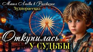 Откупилась у судьбы. Магия любви. Рассказ