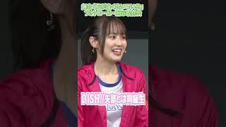 【西村菜那子】DISH//矢部とは同級生で保健委員  #shorts