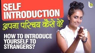 Self Introduction कैसे दे | How To Introduce Yourself In English | Tell Me something  About Yourself