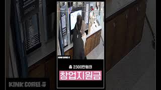 CCTV 증명 성공 무인카페 킨크커피 창업 인테리어 반값 1,800만원 시공 (8평 기준)