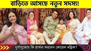 বাড়িতে আসছে নতুন সদস্য! দুর্গাপূজায় কি প্রার্থনা করলেন কোয়েল মল্লিক? | Koel Mallick latest news