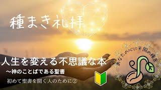 2024年8月18日　種まき礼拝　人生を変える不思議な本〜神の言葉である聖書　Ⅱテモテ3章10節〜4章5節 【字幕・チャプターつき】