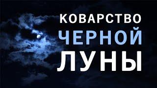 Черная Луна в знаках зодиака и ее влияние на здоровье.