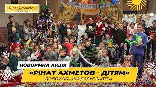 Казкове свято для дітей: як Фонд Ріната Ахметова провів новорічну акцію на Чернігівщині