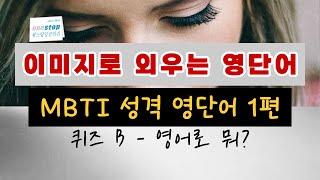 [이미지로 외우는 영단어] MBTI 성격 단어 1 - 퀴즈B