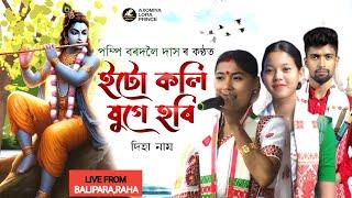 ইটো কলি যুগে হৰি by পম্পি বৰদলৈ দাস | Etu Koli Juge Hori | Dihanam | Pompi Bardoloi Dihanam |