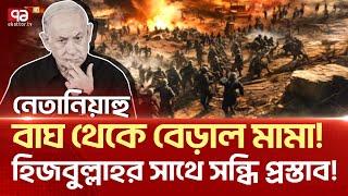 চা-লা-কি  করলেন  নে-তা-নি-য়া-হু  যু/দ্ধ শে-ষ করার প্রস্তাব  ই-স-রা-ই-লের ! | News | Ekattor TV