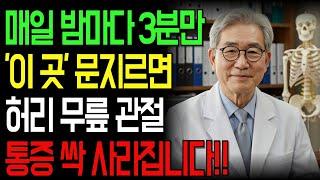 밤마다 '이곳'을 3분만 문지르면 허리, 무릎, 관절 통증 싹 사라집니다! 잘 모르는 비밀 포인트 '3곳' 진통제 끊은 방법ㅣ인생이야기｜노후지혜｜노후사연｜오디오북