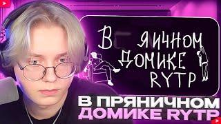 ДРЕЙК СМОТРИТ - mzlff - в пряничном домике | RYTP | 8fate