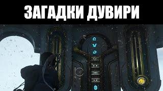 Warframe | ТАЙНЫ ДУВИРИ | Местные загадки и награды за их выполнение 