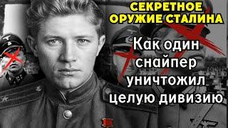 500 УБИЙСТВ ОДНИМ ВЫСТРЕЛОМ! Шокирующая правда о снайпере-призраке