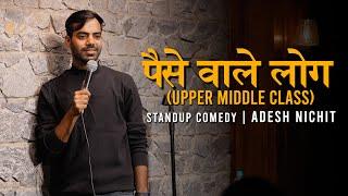 PAISE WALE LOG | STANDUP COMEDY BY ADESH NICHIT  #lateststandupcomedy #standupcomedy  #comedyvideo