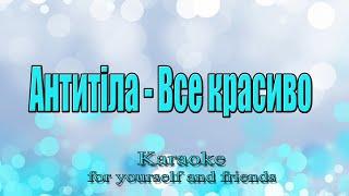Антитіла - Все красиво (Караоке)