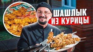 Шашлык из курицы по-индийски, тикка-кебаб