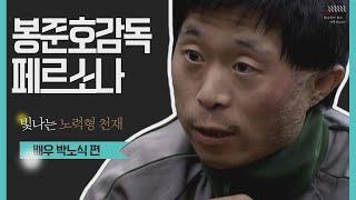 살인의추억#향숙이#박노식  [숏터뷰ep1]   새롭게 거듭나는 배우 박노식님
