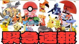 【10月、11月ヤバすぎる！】ポケモン関連オモチャの新情報チェックしてみたら、今年イチやばいやつだった！！