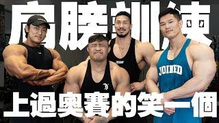 IFBB PRO 超級熱狗王 | 跟韓國刃牙 X 薩諾斯 來一趟強肩練愛之旅