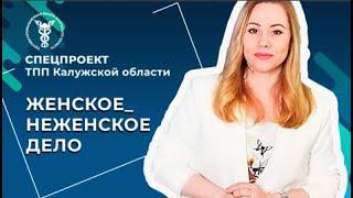 В ТПП Калужской области проходит отбор участниц в проект #ЖЕНСКОЕ_НЕЖЕНСКОЕДЕЛО 2022