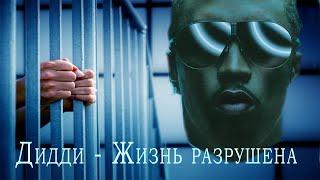 Diddy. Ему Пи_здец. Апдейт на сентябрь. [PAPALAM]