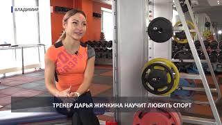 2019 02 27 Тренер Дарья Жичкина научит любить спорт