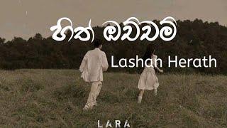 Hith ochcham (හිත් ඔච්චම්) - Lashan Herath | Lyrics Video | Lara's lyrics