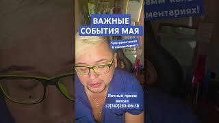 События в Мае по благодарить можно️4276️7211️6387️4738️ #таро #tarot #любовь