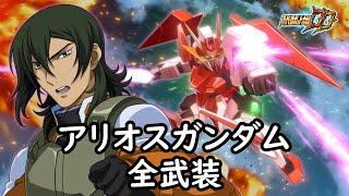 [スパロボDD]アリオスガンダム & ピーリス(サブ)全武装 (追加トランザム連続攻撃)