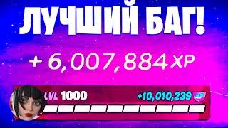 ЛУЧШИЙ БАГ НА ОПЫТ ФОРТНАЙТ! БЫСТРЫЙ ФАРМ ОПЫТА В ФОРТНАЙТ! #багнаопытфортнайт #фармопытавфортнайт