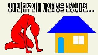 임대인(집주인)이 개인회생절차를 신청했어요.........내 임대차보증금은 어떻게 될까????