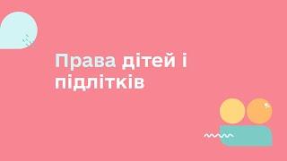 ПРАВА ДІТЕЙ І ПІДЛІТКІВ | УСЕ, ЩО ТРЕБА ЗНАТИ ДЛЯ ЗАБЕЗПЕЧЕННЯ ПРАВ ПІДЛІТКІВ В УКРАЇНІ