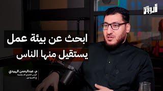 كيف تزيد راتبك: أسرار النجاح المهني | بودكاست أروقة