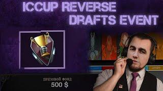 iCCup Reverse Drafts Event на 500$ | День 6