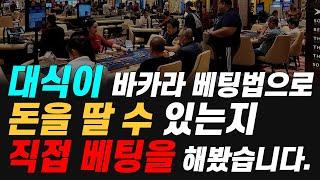 20억 벌고 카지노 은퇴 도전했던 대식이의 바카라 베팅 방법으로 봉철이가 직접 베팅을 해봤습니다~ 그 결과는 5배 승?