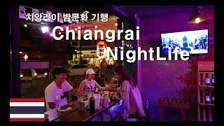 치앙라이 야시장 유흥가 산책(Chiangrai  Night Life)