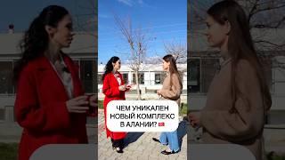 Уникальная жилая недвижимость в Турции. Чем особенный комплекс в Алании?