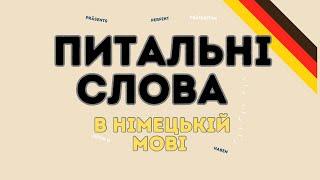 Питальні слова в німецькій мові