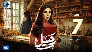 مسلسل رحيل الحلقة 7 السابعة | بطولة ياسمين صبري | رحيل رمضان 2024