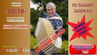 Программа "ГОСТИ" Валерия Сёмина на ТВ "Жар Птица". ПО ВАШИМ ЗАЯВКАМ!