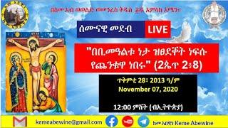 ከመ አበዊነ - መደብ 03፣ ጥቅሚ 28፣ 2013 ዓ/ም፡ "በቢ መዓልቱ ነታ ዝፀደቀት ነፍሱ የጨንቁዋ ነበሩ"